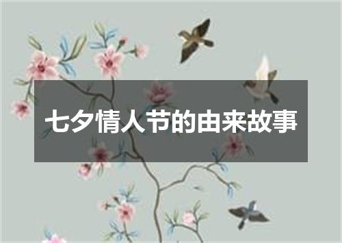 七夕情人节的由来故事