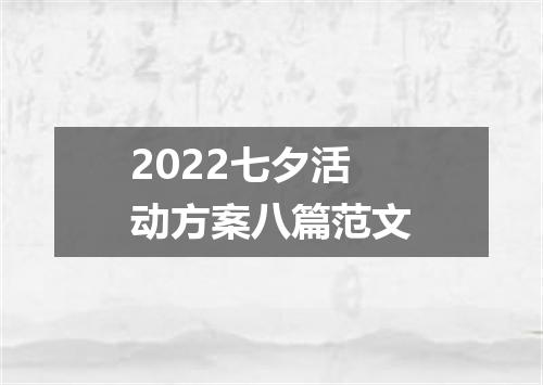 2022七夕活动方案八篇范文