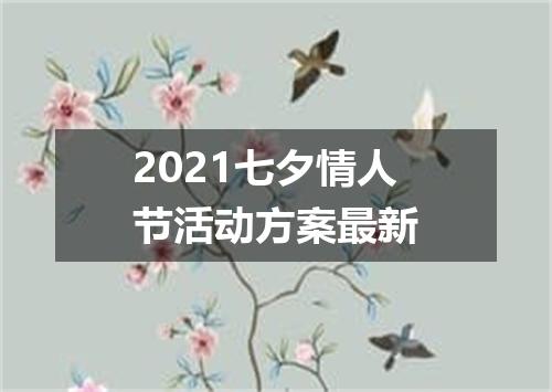 2021七夕情人节活动方案最新