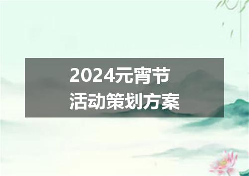 2024元宵节活动策划方案