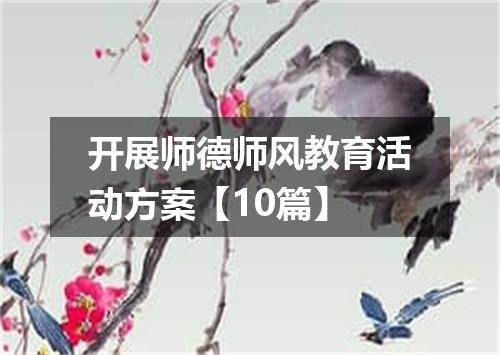 开展师德师风教育活动方案【10篇】