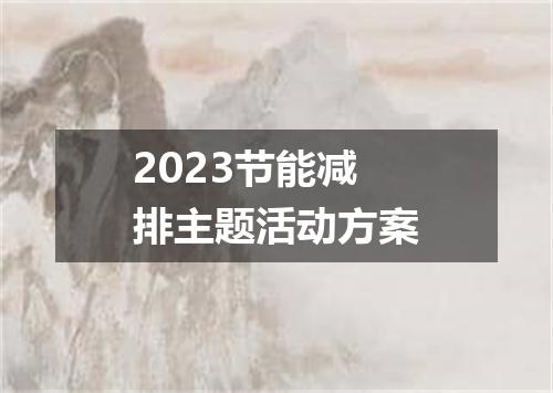 2023节能减排主题活动方案
