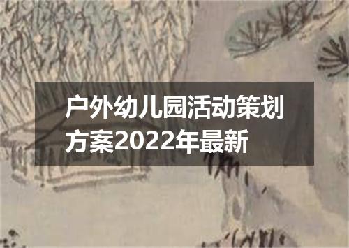 户外幼儿园活动策划方案2022年最新