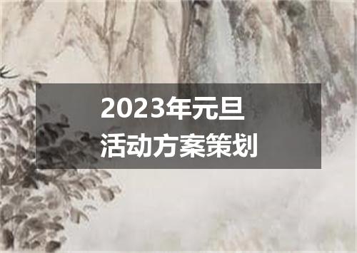 2023年元旦活动方案策划
