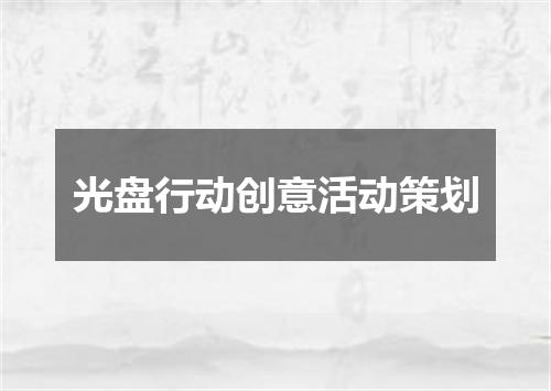 光盘行动创意活动策划