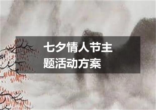 七夕情人节主题活动方案