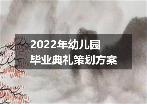 2022年幼儿园毕业典礼策划方案