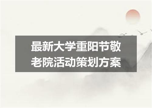 最新大学重阳节敬老院活动策划方案