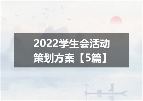 2022学生会活动策划方案【5篇】