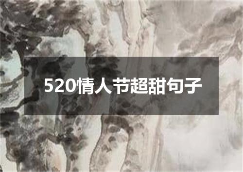 520情人节超甜句子