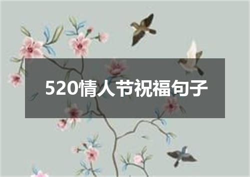 520情人节祝福句子