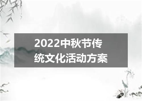 2022中秋节传统文化活动方案