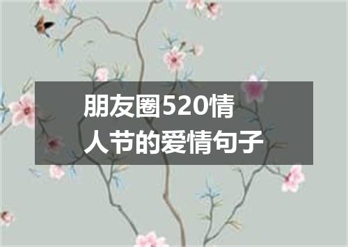 朋友圈520情人节的爱情句子