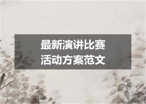 最新演讲比赛活动方案范文
