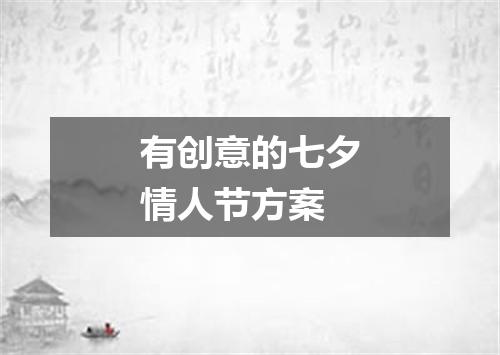 有创意的七夕情人节方案