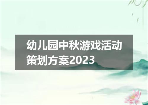 幼儿园中秋游戏活动策划方案2023