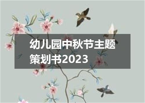 幼儿园中秋节主题策划书2023