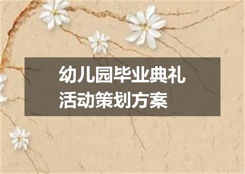 幼儿园毕业典礼活动策划方案