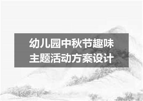 幼儿园中秋节趣味主题活动方案设计