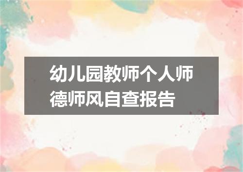 幼儿园教师个人师德师风自查报告