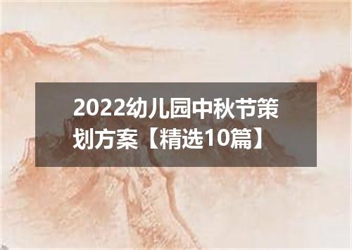 2022幼儿园中秋节策划方案【精选10篇】