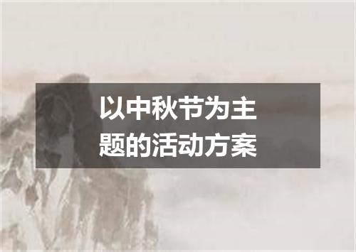 以中秋节为主题的活动方案
