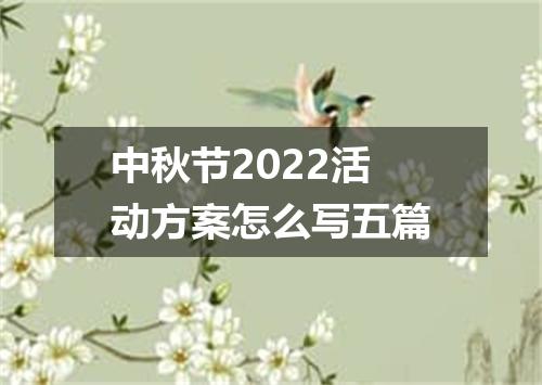中秋节2022活动方案怎么写五篇