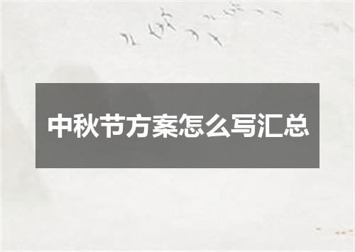 中秋节方案怎么写汇总