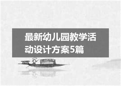 最新幼儿园教学活动设计方案5篇