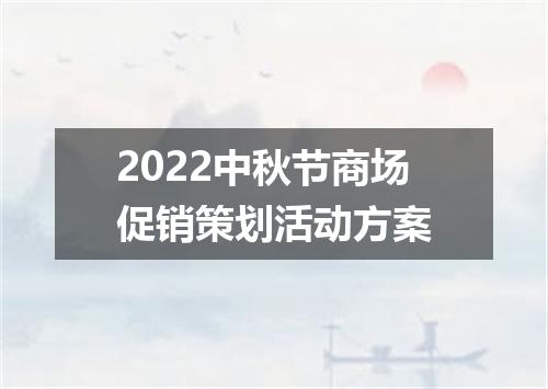 2022中秋节商场促销策划活动方案