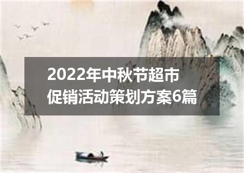 2022年中秋节超市促销活动策划方案6篇