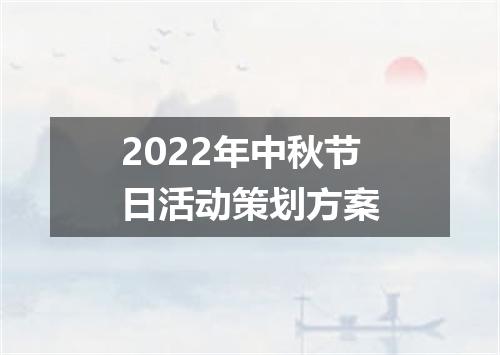 2022年中秋节日活动策划方案