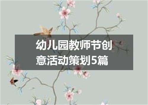 幼儿园教师节创意活动策划5篇