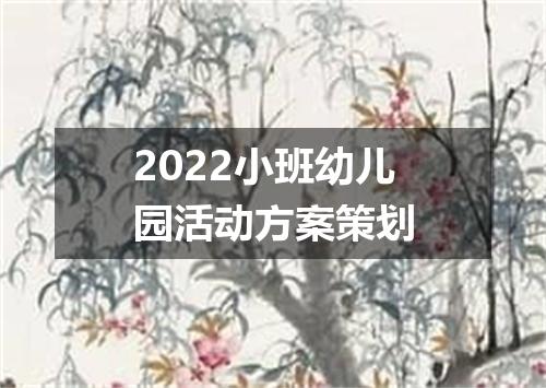 2022小班幼儿园活动方案策划