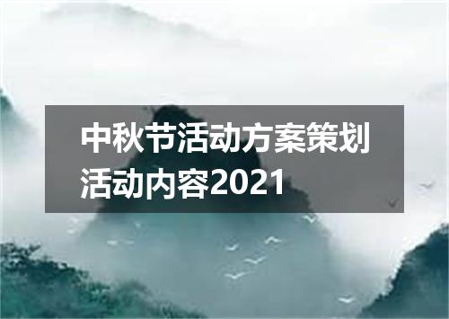 中秋节活动方案策划活动内容2021