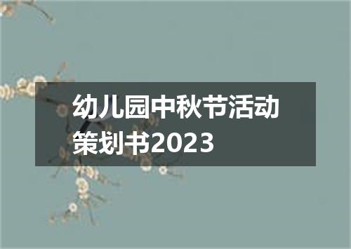 幼儿园中秋节活动策划书2023