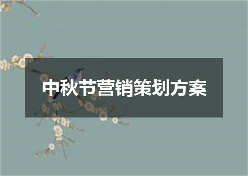 中秋节营销策划方案