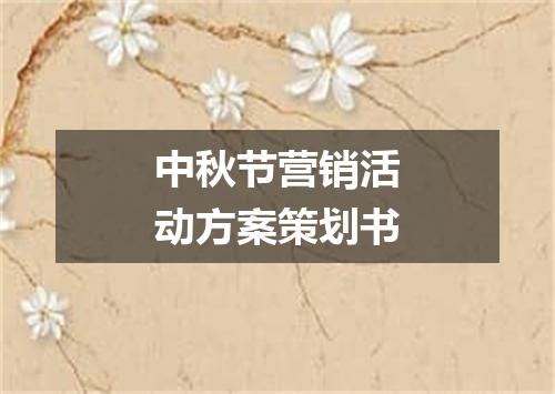 中秋节营销活动方案策划书