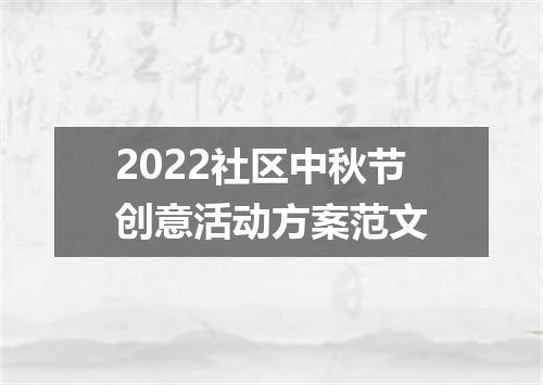 2022社区中秋节创意活动方案范文