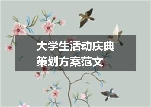 大学生活动庆典策划方案范文