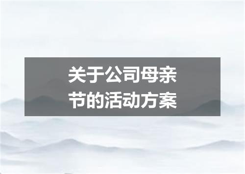 关于公司母亲节的活动方案