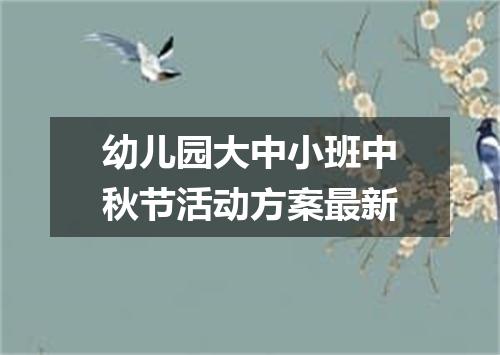 幼儿园大中小班中秋节活动方案最新