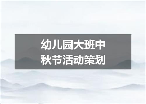 幼儿园大班中秋节活动策划