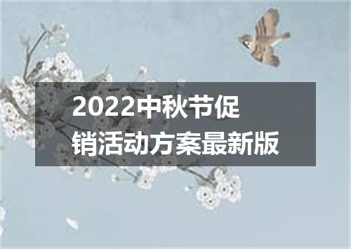 2022中秋节促销活动方案最新版