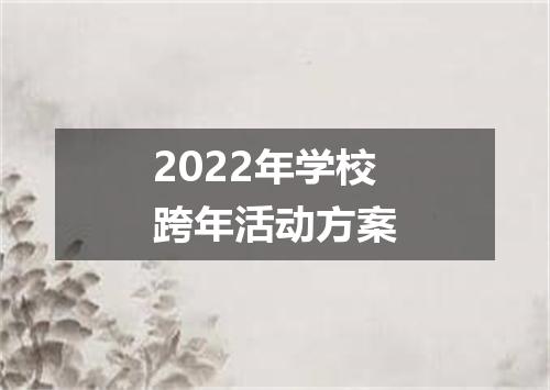 2022年学校跨年活动方案