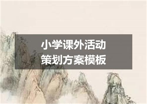 小学课外活动策划方案模板