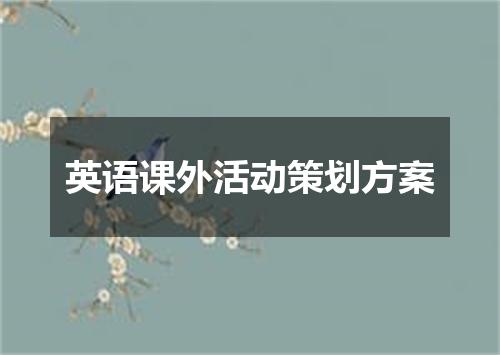 英语课外活动策划方案