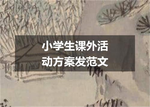 小学生课外活动方案发范文
