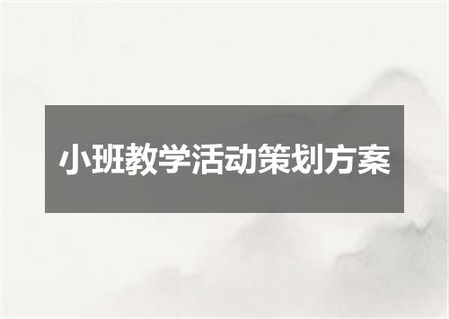小班教学活动策划方案