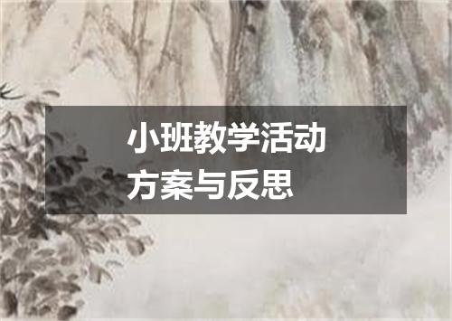 小班教学活动方案与反思